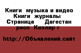 Книги, музыка и видео Книги, журналы - Страница 2 . Дагестан респ.,Кизляр г.